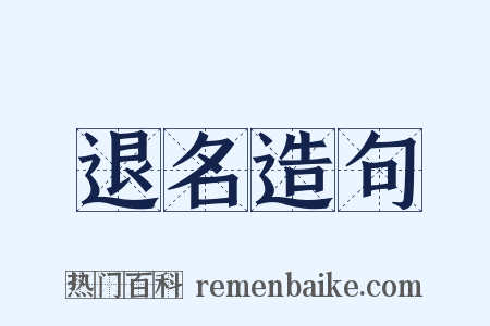 退名造句是什么意思的图片